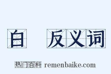 白練反义词是什么意思的图片